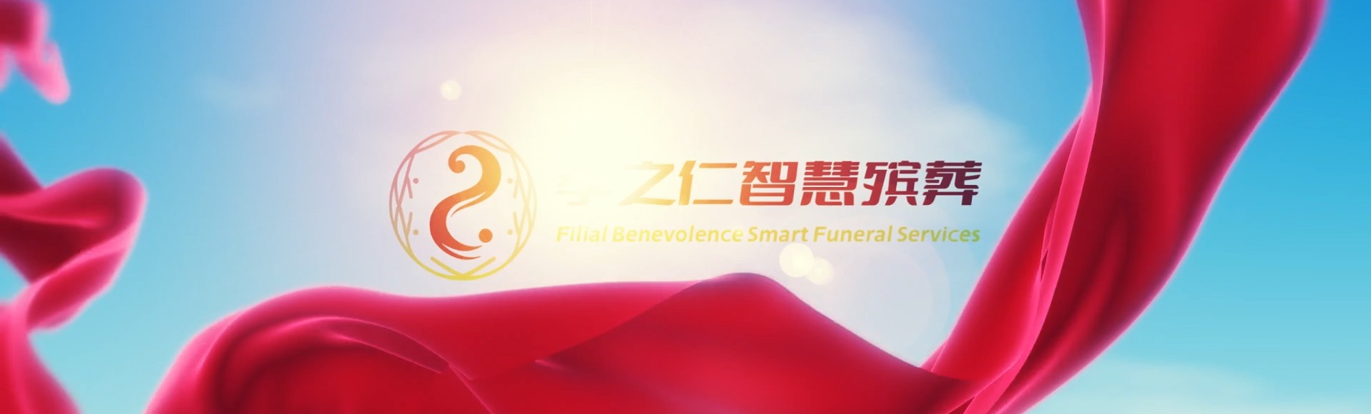 南阳卧龙孝之仁智慧殡葬陵墓园服务系统平台